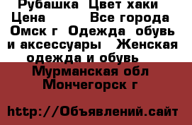 Рубашка. Цвет хаки › Цена ­ 300 - Все города, Омск г. Одежда, обувь и аксессуары » Женская одежда и обувь   . Мурманская обл.,Мончегорск г.